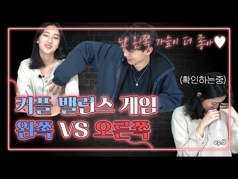 I PREFER left Balls♡ Couple Balance Game ! Right vs Left [all sorts of s3x ep.8][Eng Sub]