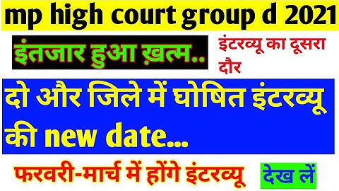 mp high court group d interview 2021 |  दो और जिलों में भी जारी इंटरव्यू की new date
