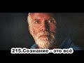 215.Роберт Адамс - Сознание - это всё (ЧТ.28.01.1993)