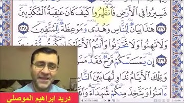 سورة آل عمران - الآية 137 - رواية حفص عن عاصم للاخ الفاضل دريد الموصلي