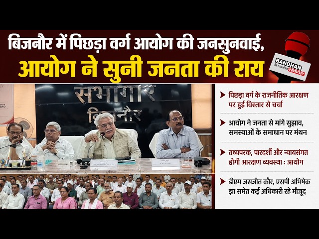 बिजनौर में पिछड़ा वर्ग आयोग की जनसुनवाई, आयोग ने सुनी जनता की राय ||