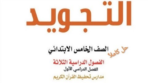 حل كتاب التجويد للصف الخامس الابتدائي الفصل الدراسي الأول كاملا