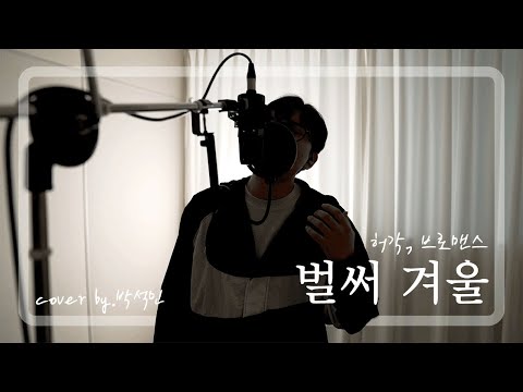 벌써 겨울 - 허각, 브로맨스 Cover by 박석민