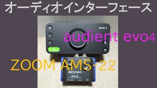 オーディオインターフェースのテスト その１ !!  ZOOM AMS-22 vs audient evo4 !!