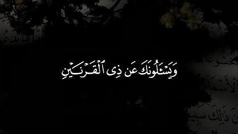 ماتيسر من سورة الكهف - القارئ : احمد النفيس