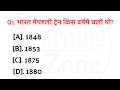 भारतीय रेलवेपर सामान्य ज्ञान केप्रश्न ✅... #tranding #tricks #math #genius #important #toper #shorts