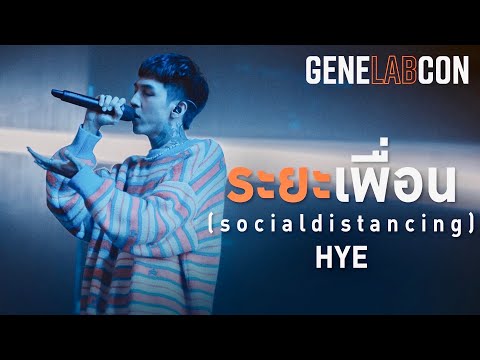 GeneLabCon : ระยะเพื่อน - HYE