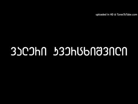 ვალერი კვერცხიშვილი - ბათუმს / Valeri Kvercxishvili - Batums