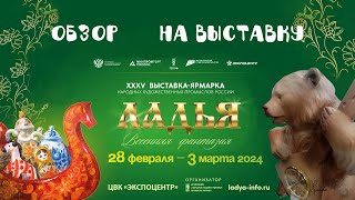 ОБЗОР НА ВЫСТАВКУ/ЛАДЬЯ2024/НАРОДНЫЕ ПРОМЫСЛЫ/ФОЛЬКЛОРНОЕ ПЕНИЕ/ ДЛЯ КОГО ТАКАЯ ВЫСТАВКА?