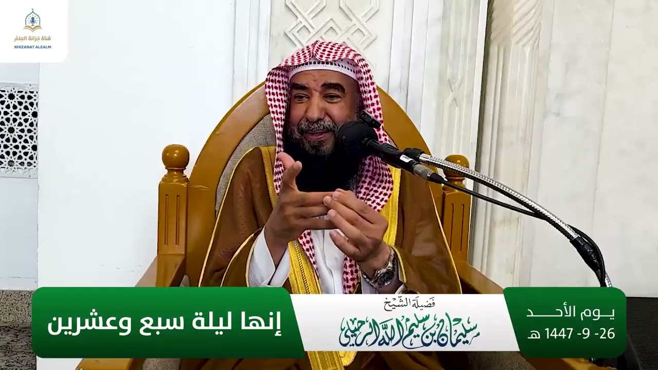 كلمة بعنوان: إنها ليلة سبع وعشرين | بمسجد قباء ١٤٤٧ هـ | فضيلة الشيخ أ.د سليمان بن سليم الله الرحيلي