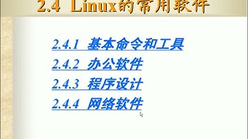 ARM嵌入式linux03——Linux系统介绍、安装与基本操作