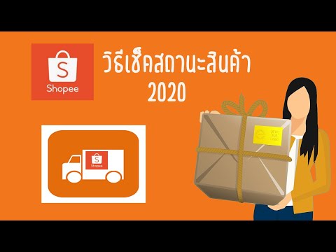 วิธีตรวจสอบสถานะสินค้าใน Shopee 2020