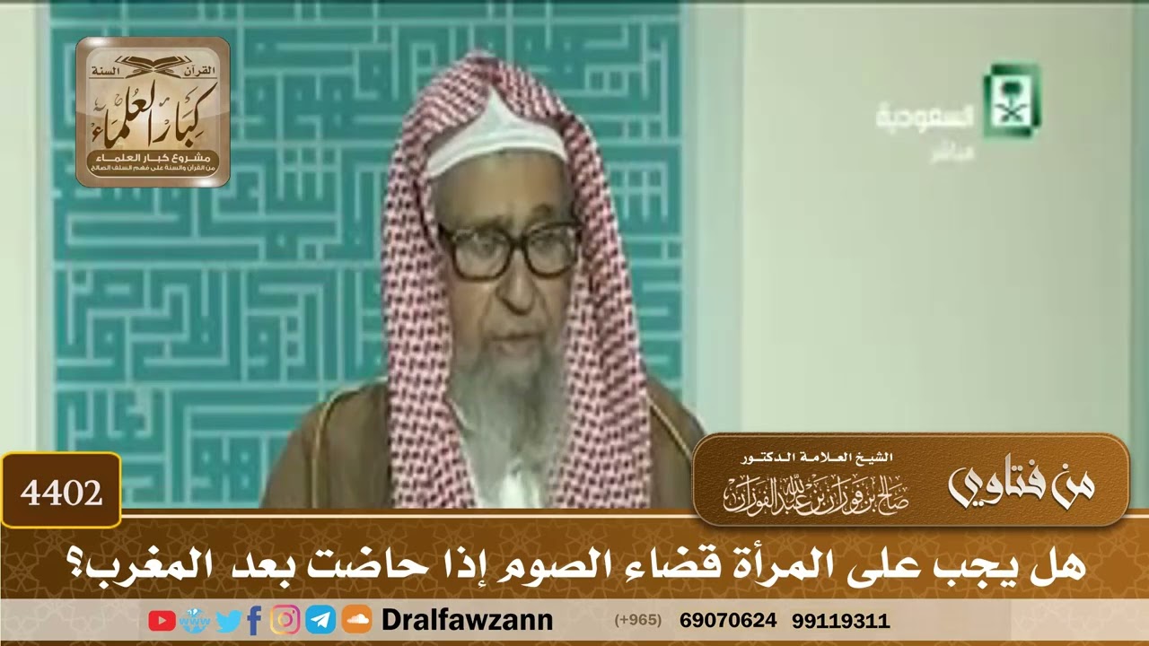 [4402] هل يجب على المرأة قضاء الصوم إذا حاضت بعد المغرب؟ - صالح الفوزان