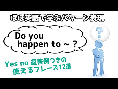 "Do you happen to ~ ?"の表現を英語でマスター！【ほぼ英語で学ぶかんたんパターン表現】