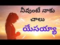 AELC|Neevunte Naku Chalu Yesayya|నీవుంటే నాకు చాలు యేసయ్యా|Telugu Christian Songs|2021|Worship Song|