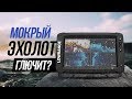 Как реагируют сенсорные экраны эхолотов если они мокрые? Raymarine, Lowrance, Garmin