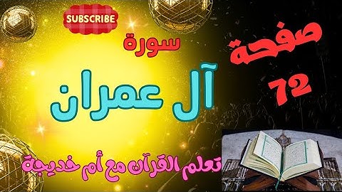 سورة آل عمران/صفحة 72/تلاوة بطيئه بالتحقيق.