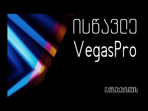 Sony Vegas - ვიდეო მონტაჟის ვიდეო გაკვეთილი #3 | პარამეტრები, რეზოლუცია, რენდერი