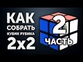 Как собрать кубик Рубика 2х2 | 2 часть | CUBEDAY