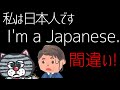 【実は上級編！】「私は日本人です」って正しく言えますか？