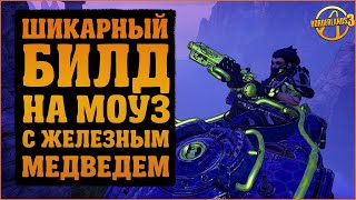 Билд на Моуз через Железного Медведя | Borderlands 3