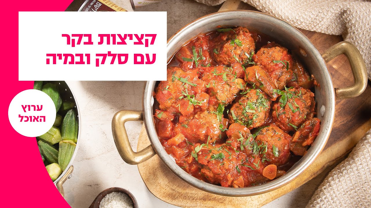 קציצות בקר עם סלק ובמיה - המתכון המלא