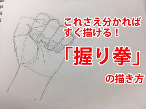 握り拳 これさえ分かればすぐ描ける 手の描き方 Byジョニ男 Youtube