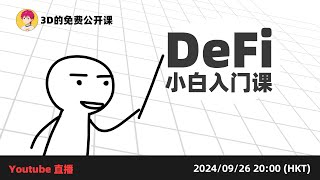 DeFi 小白的公开课 | 基础概念；商业模式；挖矿模式演进；链上安全经验分享