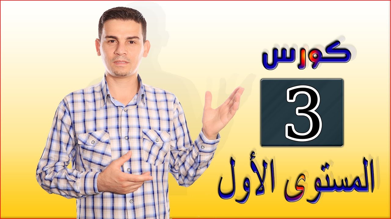 #تعلم_اللغة_اليونانية -الدرس 218 #كورس_المستوى_الأول 3 /Μαθήματα ελληνικών
