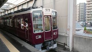 阪急電車 宝塚線 8000系 8040F 発車 豊中駅