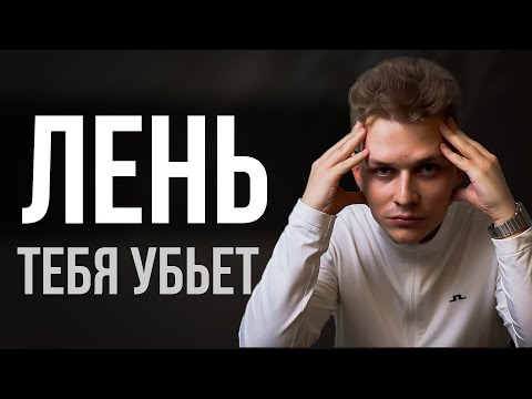 Как побороть лень за 17 минут? (ИЛИ УМЕРЕТЬ...)