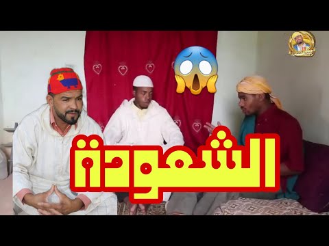 الثنائي الكوميدي حميدة و شعيبا في سكيتش أضرار الشعودة بعد ان شعيبا ذهب للفقبه من اجل حميدا