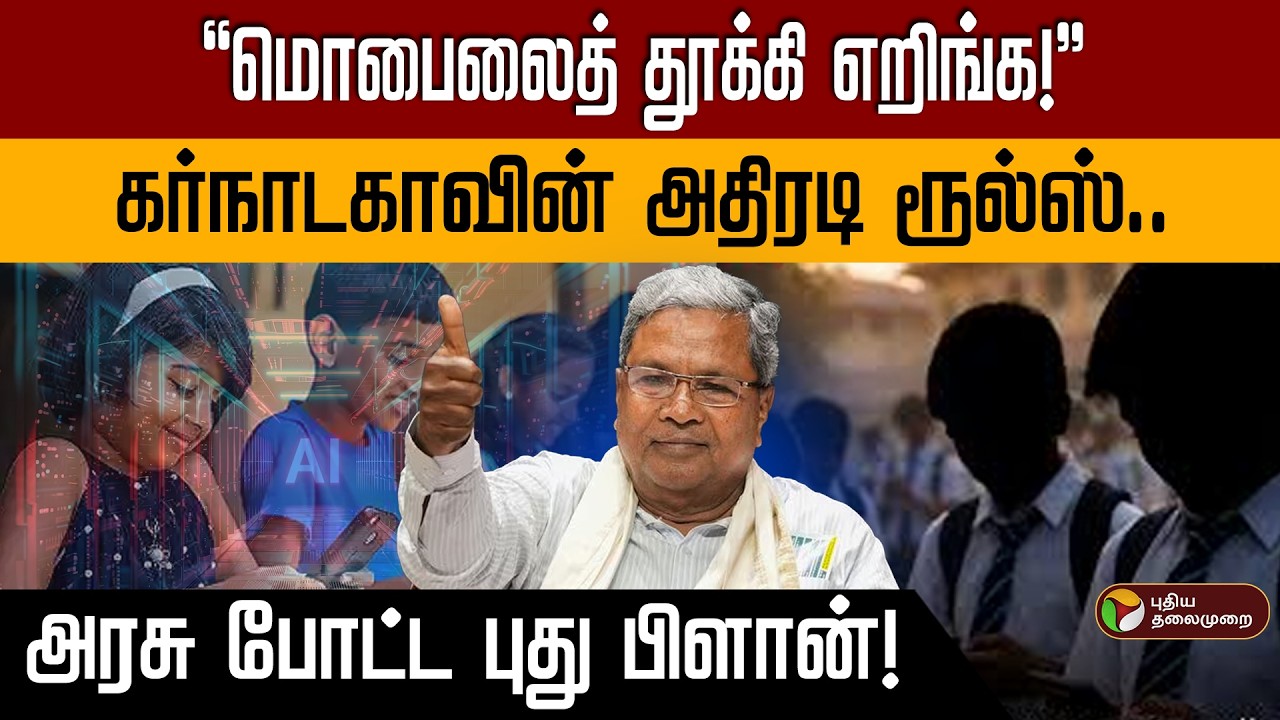 ஆன்லைன் அடிமைத்தனத்துக்கு கர்நாடகா வச்ச செக்! | Karnataka | Mobile | Social media PTD