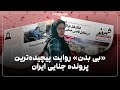 بی بدن روایت پیچیده ترین پرونده جنایی ایران بی بدن روایت پیچیده ترین پرونده جنایی ایران