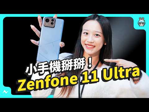 Zenfone 11 Ultra 快速開箱！大螢幕回歸，再見了華碩小手機｜長焦鏡頭終於來了，跟 ROG Phone 8 Pro 長超像｜AI 功能備齊，實測給你看