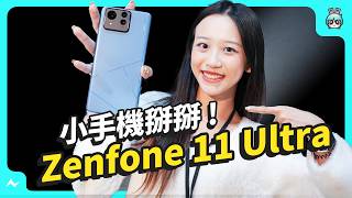 Zenfone 11 Ultra 快速開箱！大螢幕回歸，再見了華碩小手機｜長焦鏡頭終於來了，跟 ROG Phone 8 Pro 長超像｜AI 功能備齊，實測給你看