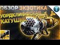 Destiny 2 Обзор оружия Уордклиффская катушка