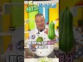【絲瓜】最忌直接下鍋炒！駱進漢師傅教你「這關鍵」，絲瓜翠綠不變黑！#健康好生活 #駱進漢 #絲瓜 #shorts