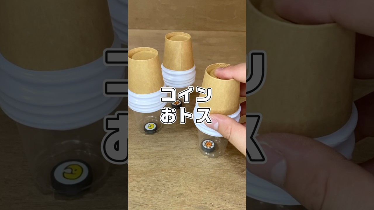 即興工作 No.88「コインおトス」 #手作りおもちゃ #即興工作 - YouTube