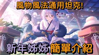 風物風法通用坦克! 新年姊姊 簡單介紹【超異域公主連結☆Re:Dive】