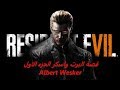 رزدنت ايفل قصة البرت واسكر الجزء الاول Albert Wesker 