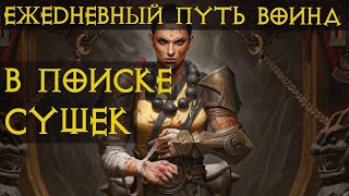 Diablo Immortal ежедневный путь воина. 👊🤛🤲