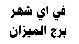 في اي شهر برج الميزان