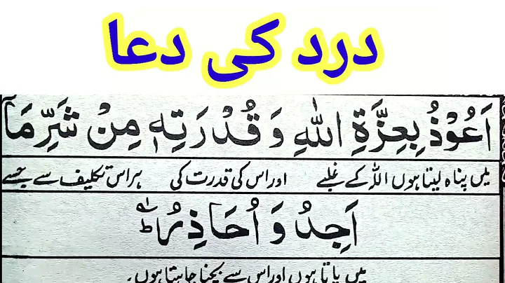Auzu billahi wa qudratihi min sharri ma ajidu dua for body pain | جسم میں درد کی دعا