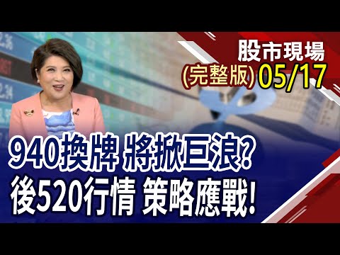 00940換牌將掀起巨浪?後520行情策略應戰!美股引信下波主流,低檔轉強股找肉吃?｜20240516(周五)股市現場(完整版)*鄭明娟(俞伯超×陳昆仁×杜富國)