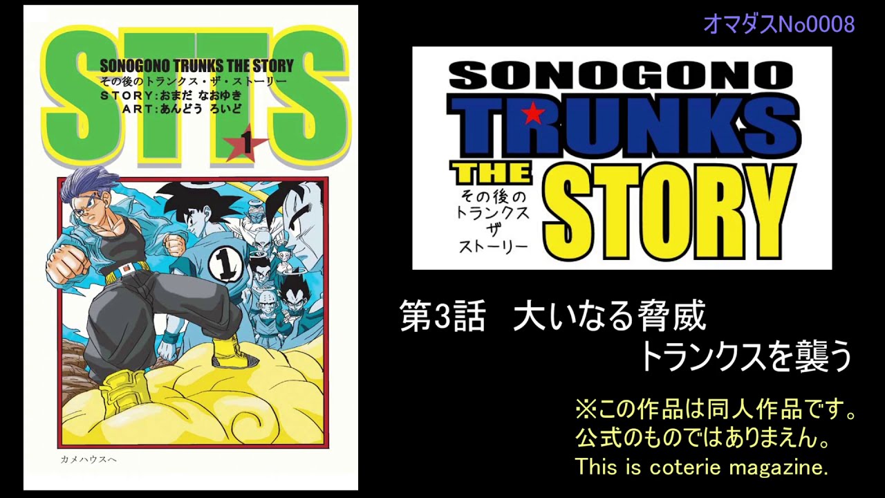 ドラゴンボール　トランクス　鳥山明　週刊少年ジャンプ　トランクスザ・ストーリー その後のトランクス・ザ・ストーリー03話未来トランクス物語 - YouTube