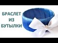 Браслет из пластиковой бутылки и ленты мастер класс