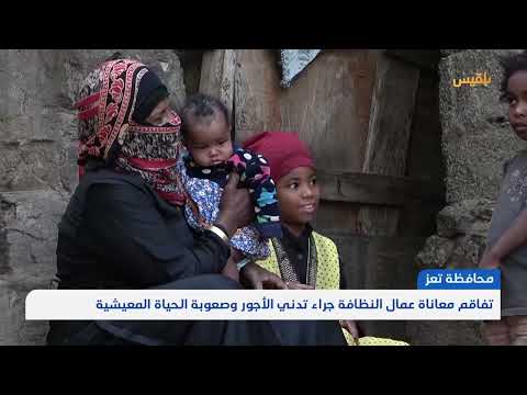 تفاقم معاناة عمال النظافة جراء تدني الأجور وصعوبة الحياة المعيشية في تعز | تقرير: مها علي