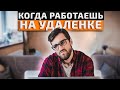 КОГДА РАБОТАЕШЬ НА УДАЛЕНКЕ