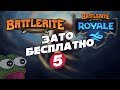 Зато Бесплатно #5 - Battlerite и Battlerite Royale